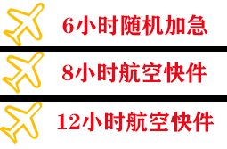 新巴尔虎右旗宝格德机场邮寄快递公司,专业空运当天件